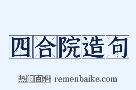 四合院造句是什么意思的图片